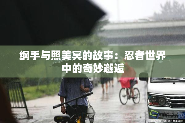 纲手与照美冥的故事：忍者世界中的奇妙邂逅