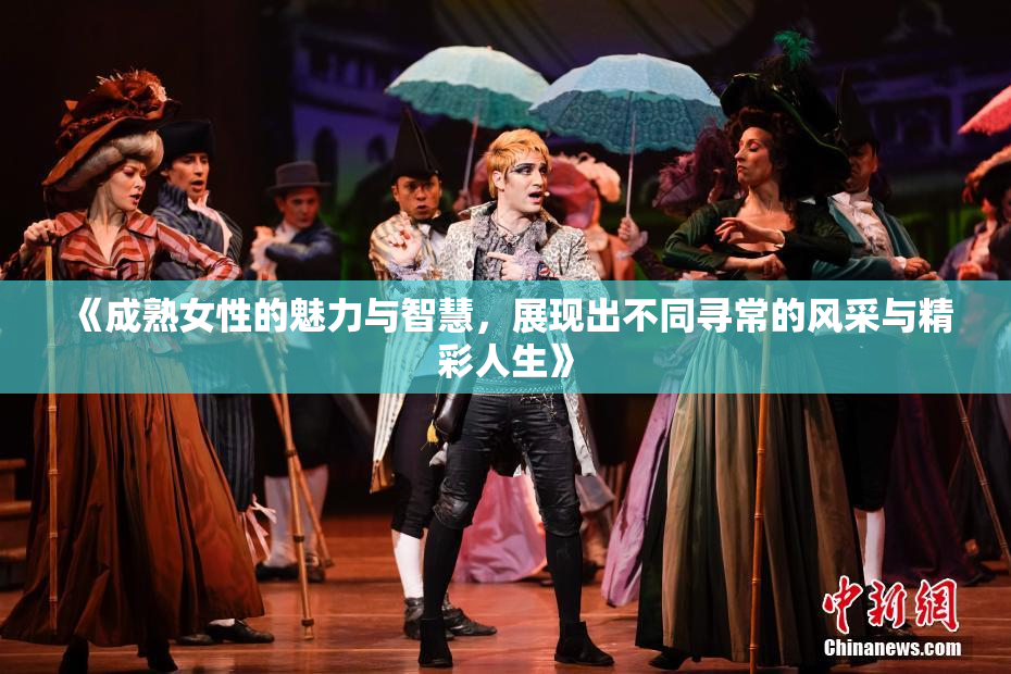 《成熟女性的魅力与智慧，展现出不同寻常的风采与精彩人生》