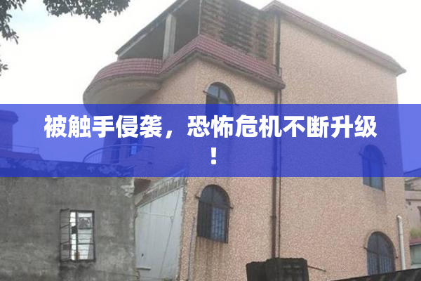 被触手侵袭，恐怖危机不断升级！