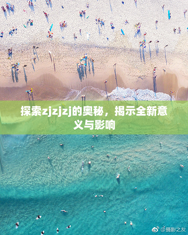 探索zjzjzj的奥秘，揭示全新意义与影响