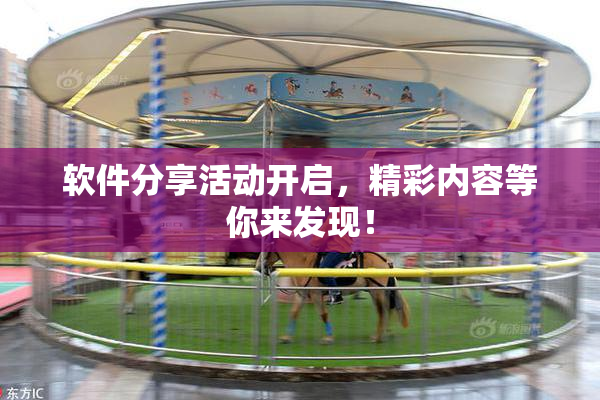软件分享活动开启，精彩内容等你来发现！