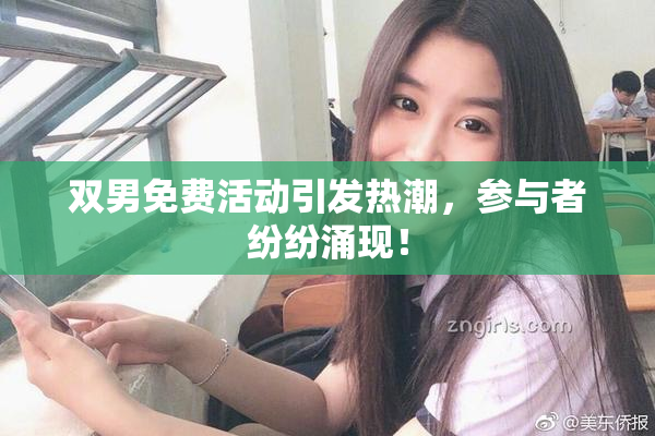 双男免费活动引发热潮，参与者纷纷涌现！