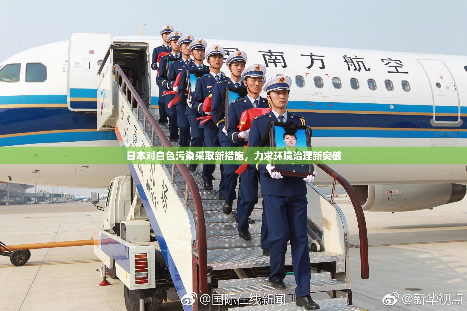 日本对白色污染采取新措施，力求环境治理新突破
