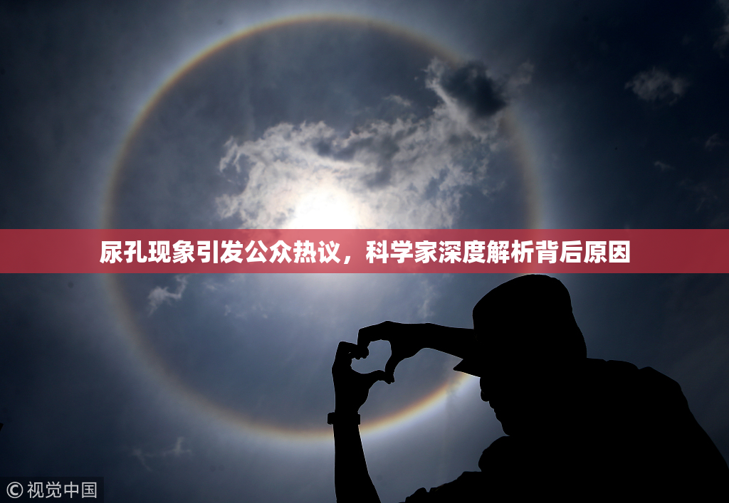 尿孔现象引发公众热议，科学家深度解析背后原因
