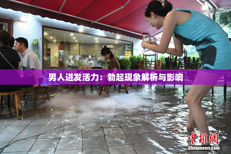 男人迸发活力：勃起现象解析与影响
