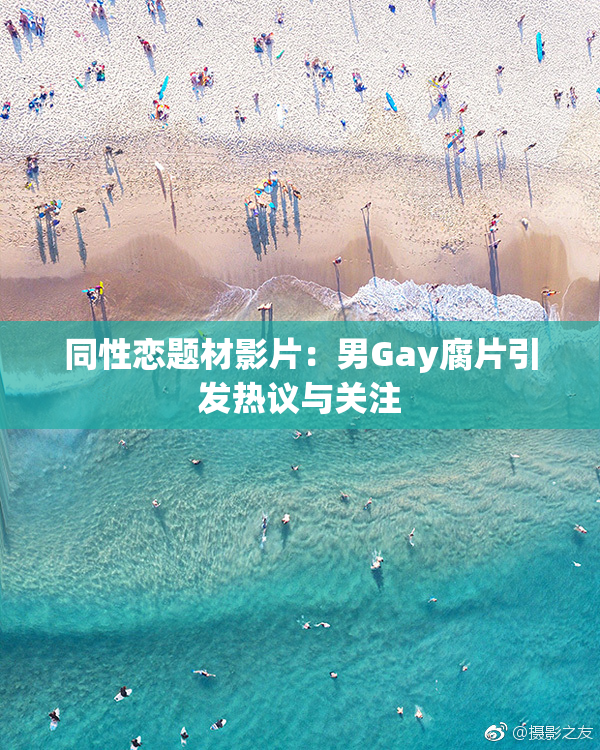 同性恋题材影片：男Gay腐片引发热议与关注