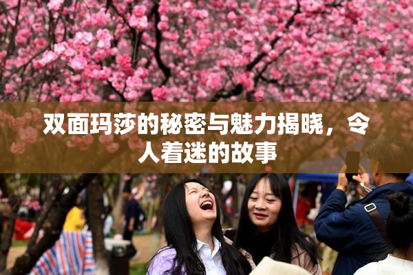 双面玛莎的秘密与魅力揭晓，令人着迷的故事