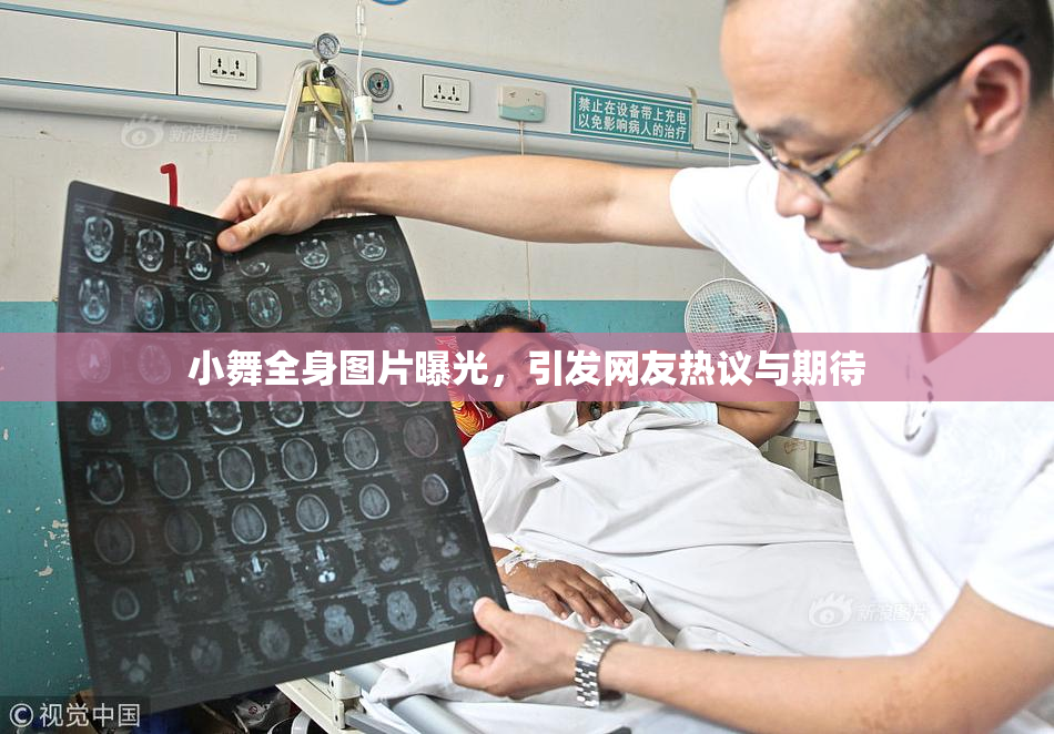 小舞全身图片曝光，引发网友热议与期待