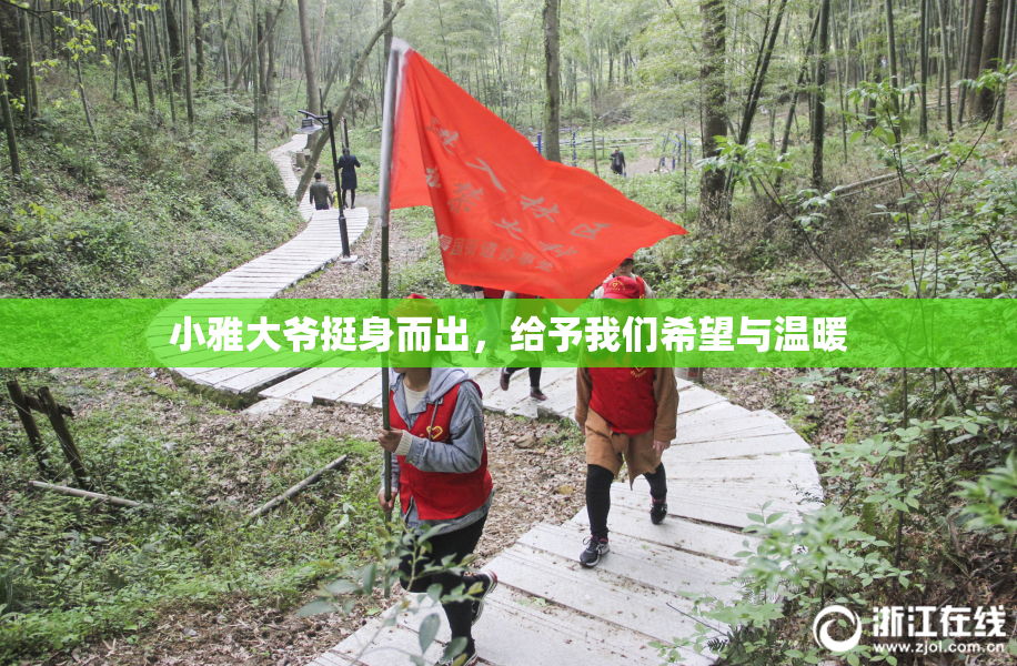 小雅大爷挺身而出，给予我们希望与温暖