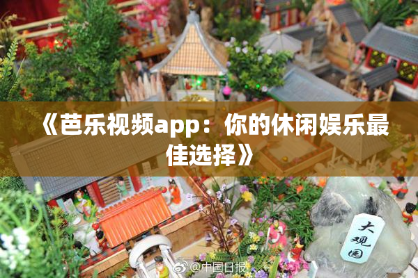《芭乐视频app：你的休闲娱乐最佳选择》