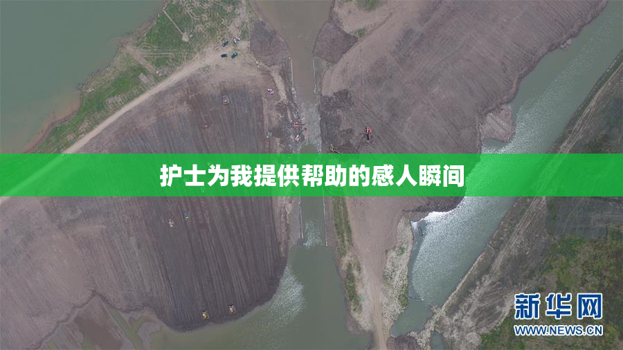 护士为我提供帮助的感人瞬间