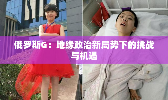 俄罗斯G：地缘政治新局势下的挑战与机遇