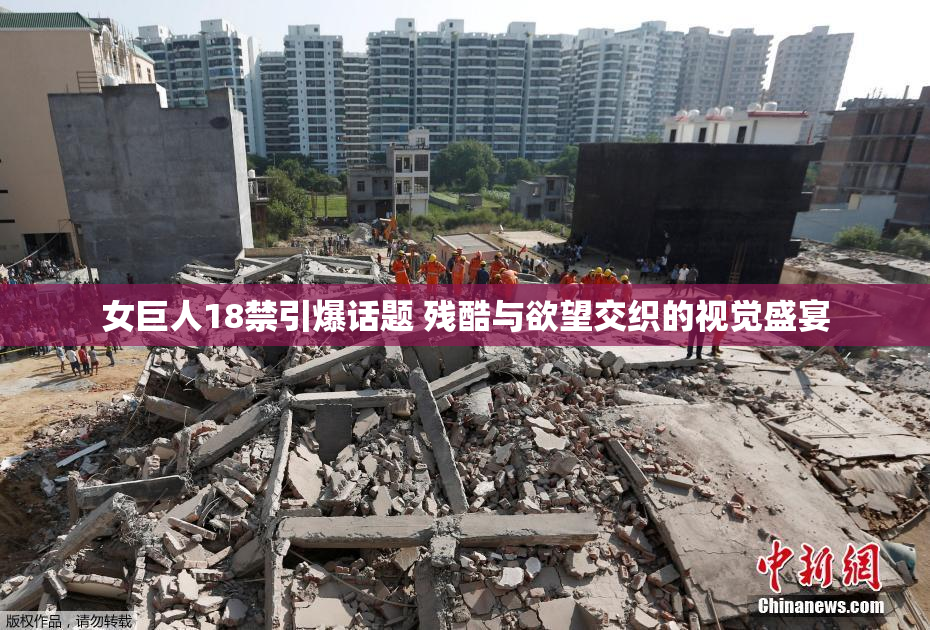 女巨人18禁引爆话题 残酷与欲望交织的视觉盛宴