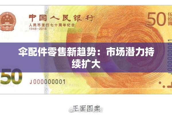 伞配件零售新趋势：市场潜力持续扩大