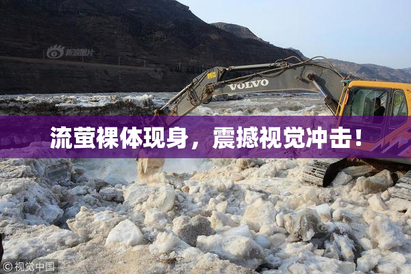 流萤裸体现身，震撼视觉冲击！