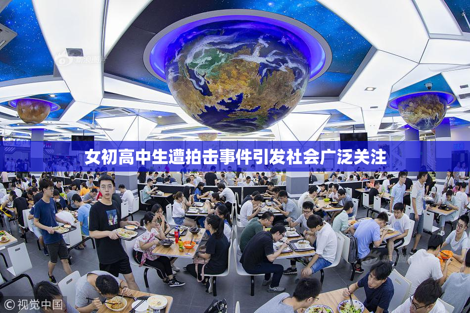 女初高中生遭拍击事件引发社会广泛关注