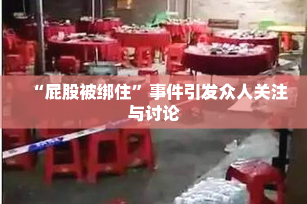 “屁股被绑住”事件引发众人关注与讨论