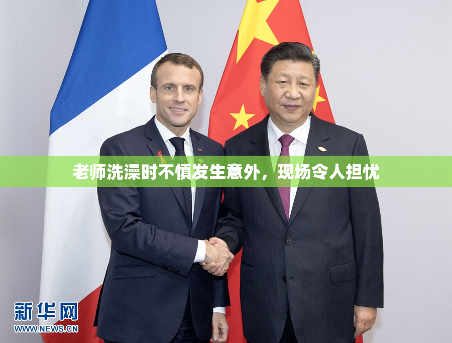 老师洗澡时不慎发生意外，现场令人担忧