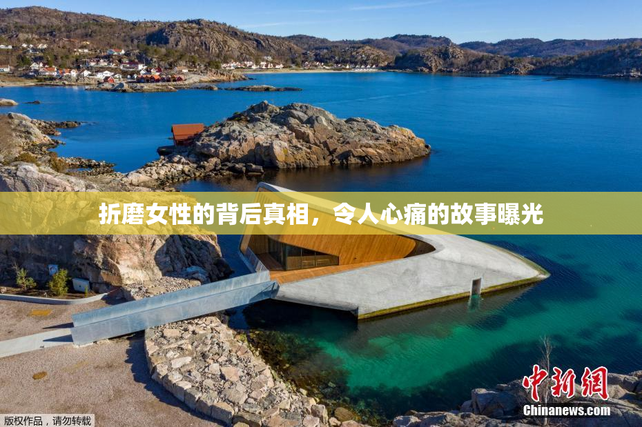 折磨女性的背后真相，令人心痛的故事曝光