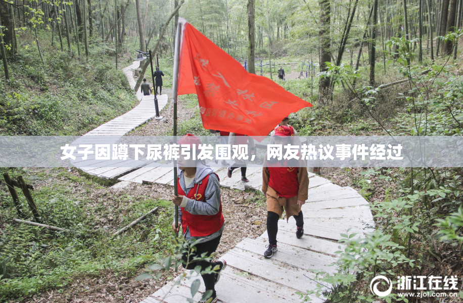 女子因蹲下尿裤引发围观，网友热议事件经过