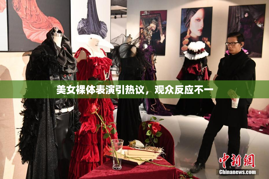 美女裸体表演引热议，观众反应不一