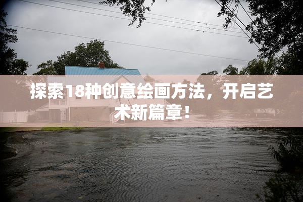 探索18种创意绘画方法，开启艺术新篇章！