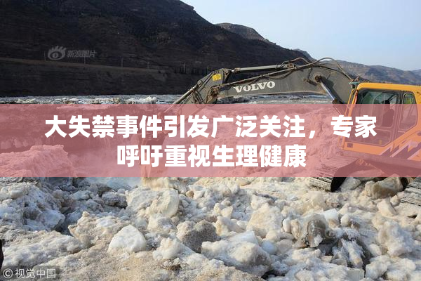 大失禁事件引发广泛关注，专家呼吁重视生理健康