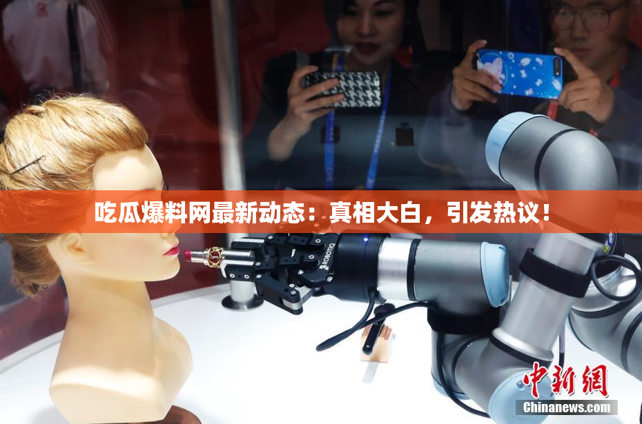 吃瓜爆料网最新动态：真相大白，引发热议！