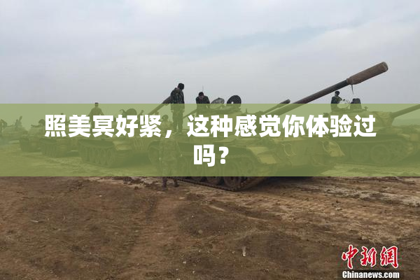 照美冥好紧，这种感觉你体验过吗？