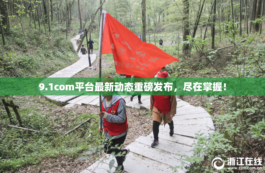 9.1com平台最新动态重磅发布，尽在掌握！
