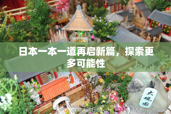 日本一本一道再启新篇，探索更多可能性
