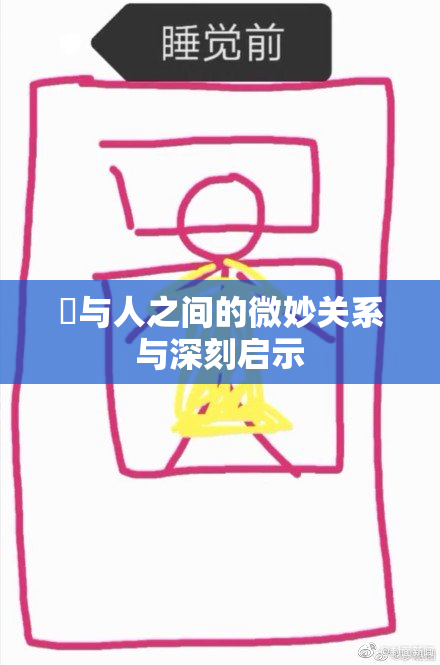 嘼与人之间的微妙关系与深刻启示