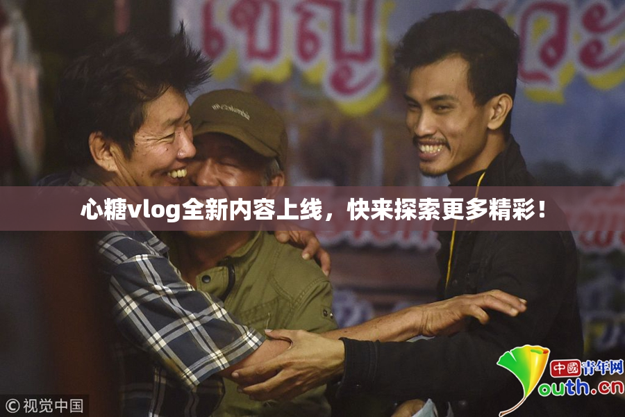 心糖vlog全新内容上线，快来探索更多精彩！