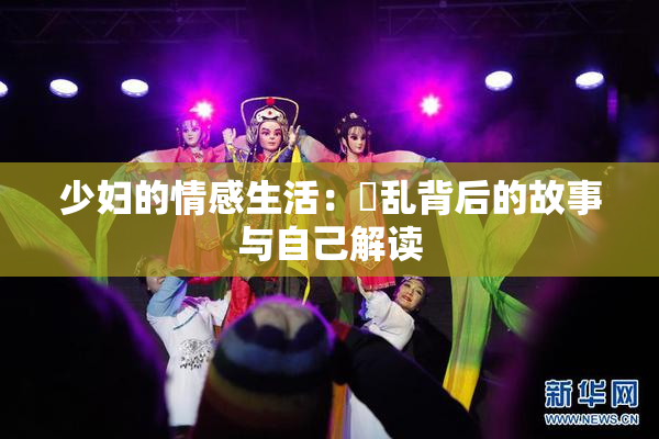 少妇的情感生活：婬乱背后的故事与自己解读