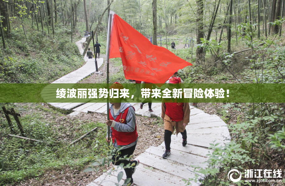 绫波丽强势归来，带来全新冒险体验！