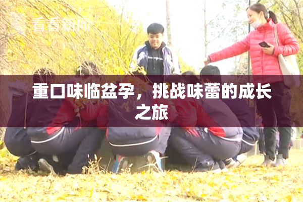 重口味临盆孕，挑战味蕾的成长之旅