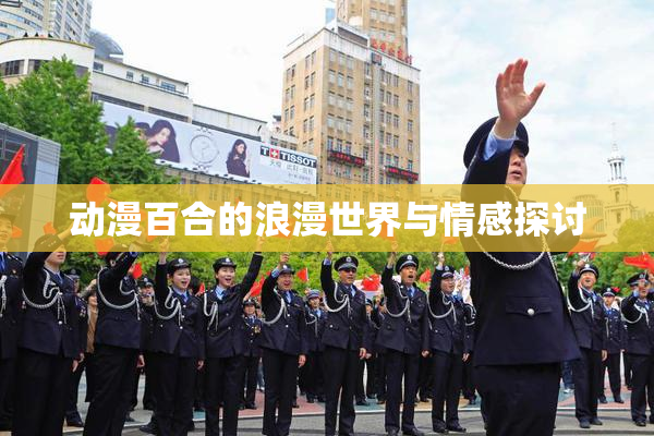 动漫百合的浪漫世界与情感探讨