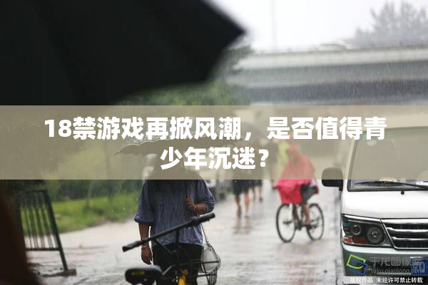 18禁游戏再掀风潮，是否值得青少年沉迷？