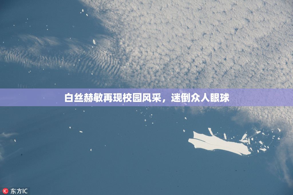 白丝赫敏再现校园风采，迷倒众人眼球