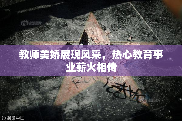 教师美娇展现风采，热心教育事业薪火相传