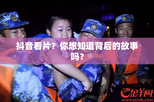 抖音看片？你想知道背后的故事吗？