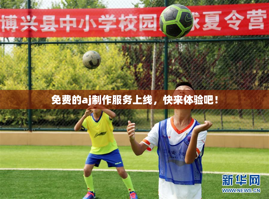 免费的aj制作服务上线，快来体验吧！