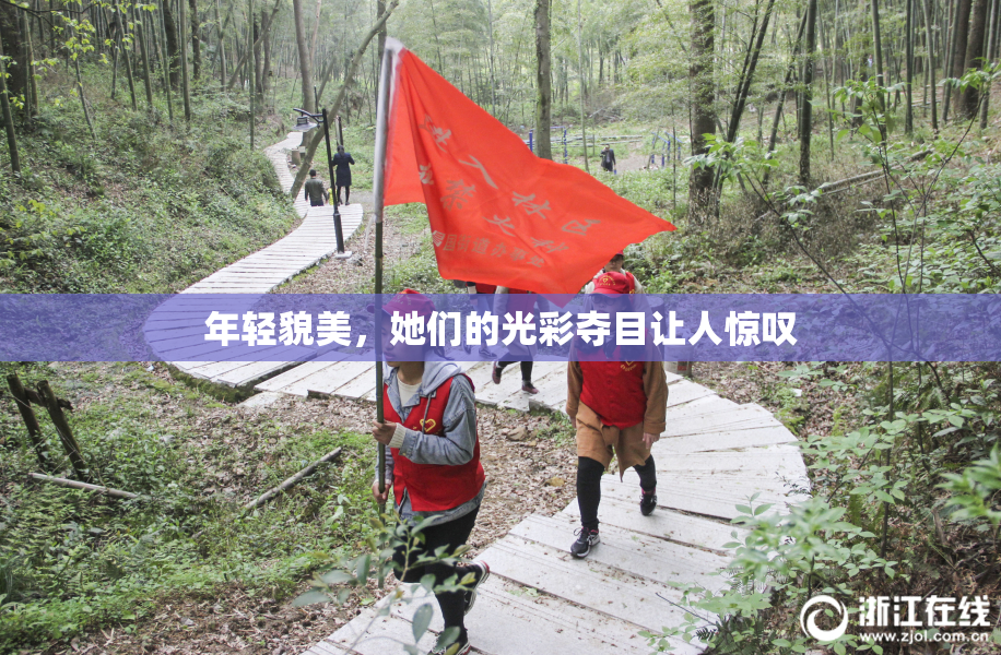年轻貌美，她们的光彩夺目让人惊叹