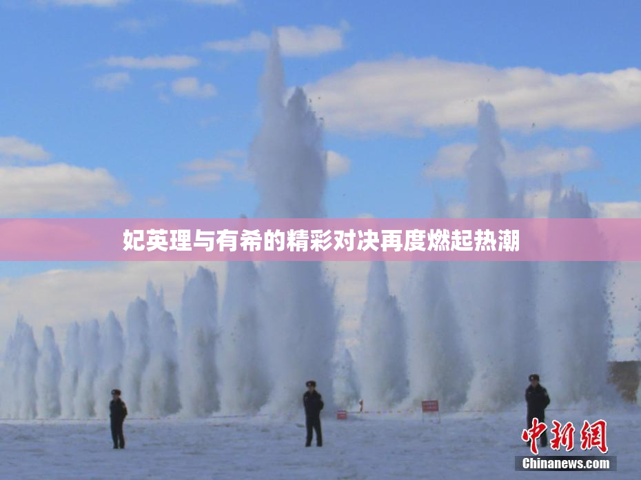 妃英理与有希的精彩对决再度燃起热潮