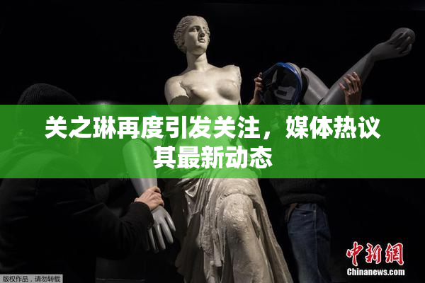 关之琳再度引发关注，媒体热议其最新动态