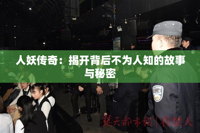 人妖传奇：揭开背后不为人知的故事与秘密