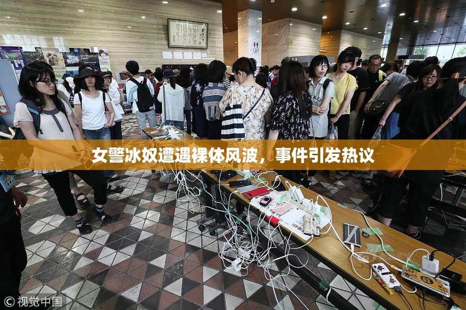 女警冰奴遭遇裸体风波，事件引发热议