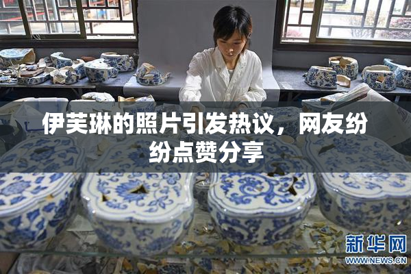 伊芙琳的照片引发热议，网友纷纷点赞分享