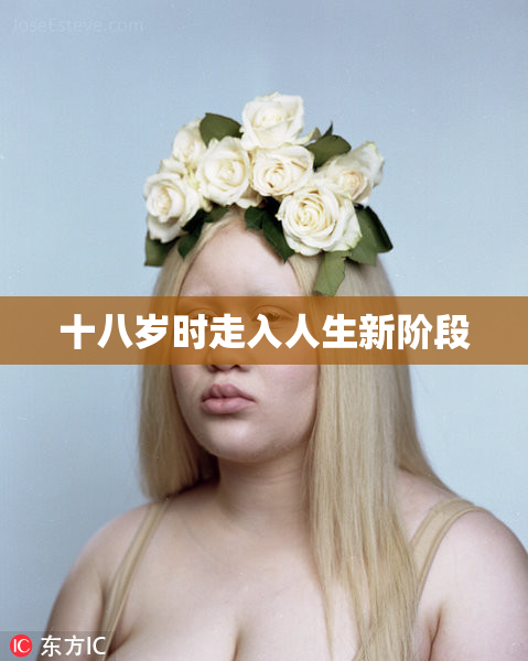 十八岁时走入人生新阶段