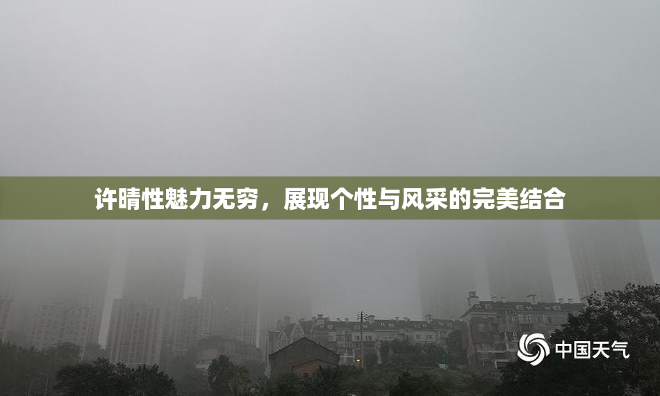 许晴性魅力无穷，展现个性与风采的完美结合